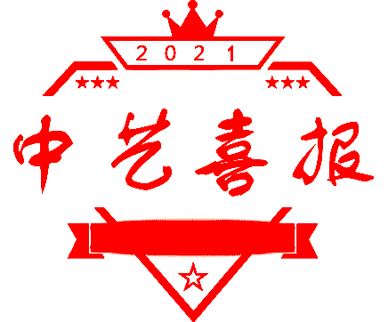 喜讯！【中艺书画培训学校】2021春季考级证书已到校！！